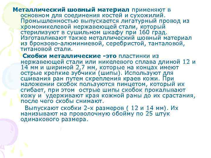 Металлический шовный материал применяют в основном для соединения костей и сухожилий. Промышленностью выпускается лигатурный