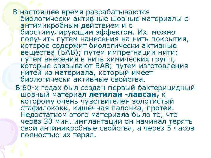 В настоящее время разрабатываются биологически активные шовные материалы с антимикробным действием и с биостимулирующим