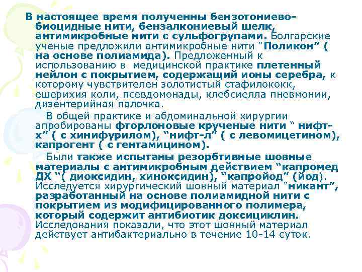 В настоящее время полученны бензотониевобиоцидные нити, бензалкониевый шелк, антимикробные нити с сульфогрупами. Болгарские ученые