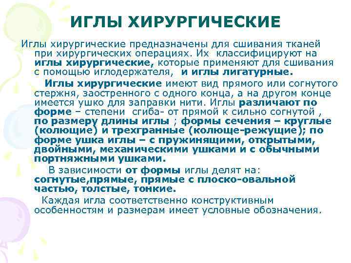 ИГЛЫ ХИРУРГИЧЕСКИЕ Иглы хирургические предназначены для сшивания тканей при хирургических операциях. Их классифицируют на