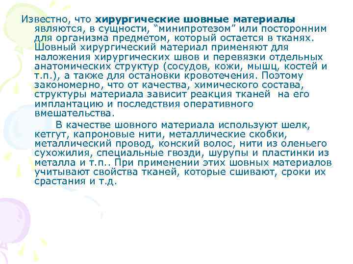 Известно, что хирургические шовные материалы являются, в сущности, “минипротезом” или посторонним для организма предметом,