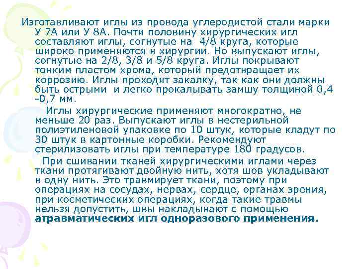 Изготавливают иглы из провода углеродистой стали марки У 7 А или У 8 А.