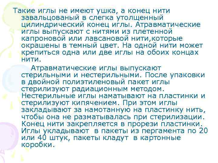 Такие иглы не имеют ушка, а конец нити завальцованый в слегка утолщенный цилиндрический конец