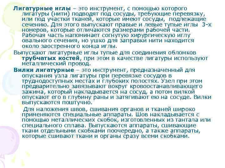 Лигатурные иглы – это инструмент, с помощью которого лигатуры (нити) подводят под сосуды, требующие