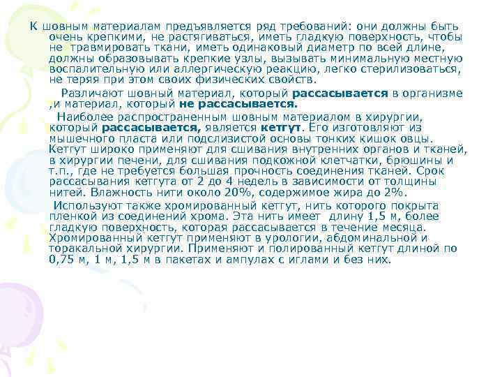 К шовным материалам предъявляется ряд требований: они должны быть очень крепкими, не растягиваться, иметь