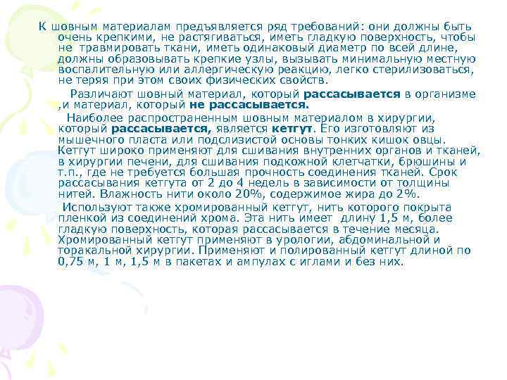 К шовным материалам предъявляется ряд требований: они должны быть очень крепкими, не растягиваться, иметь