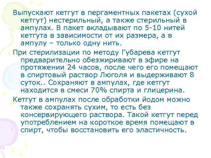 Выпускают кетгут в пергаментных пакетах (сухой кетгут) нестерильный, а также стерильный в ампулах. В