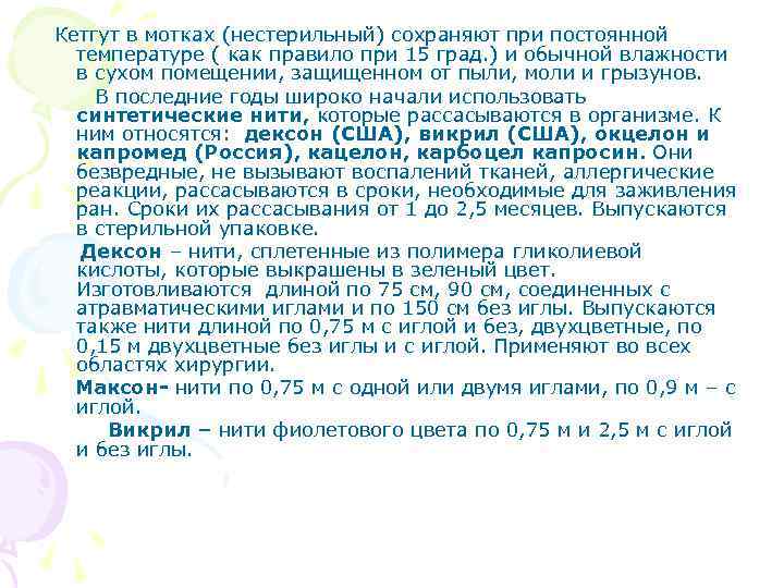 Кетгут в мотках (нестерильный) сохраняют при постоянной температуре ( как правило при 15 град.
