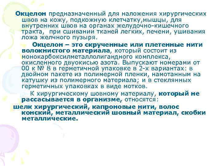 Окцелон предназначенный для наложения хирургических швов на кожу, подкожную клетчатку, мышцы, для внутренних швов