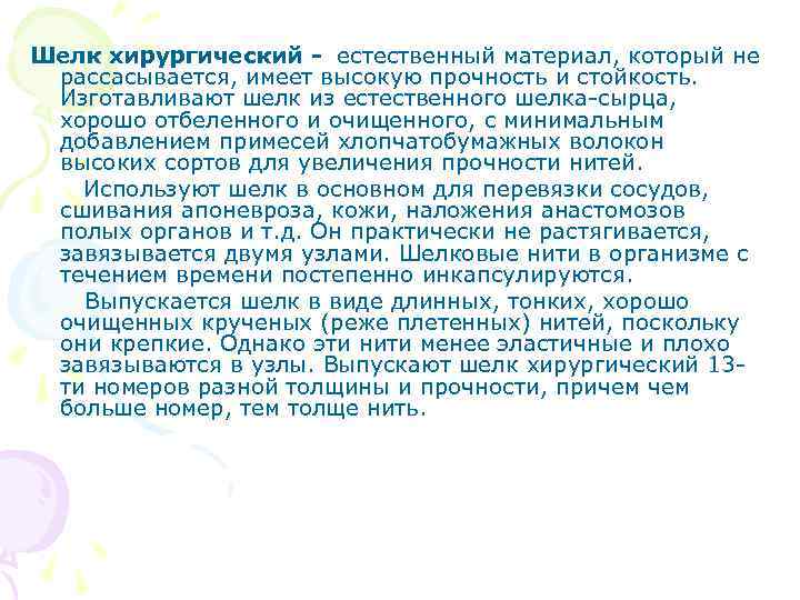 Шелк хирургический - естественный материал, который не рассасывается, имеет высокую прочность и стойкость. Изготавливают