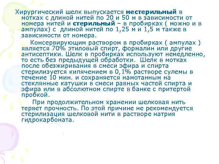 Хирургический шелк выпускается нестерильный в мотках с длиной нитей по 20 и 50 м
