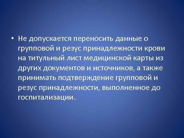  • Не допускается переносить данные о групповой и резус принадлежности крови на титульный