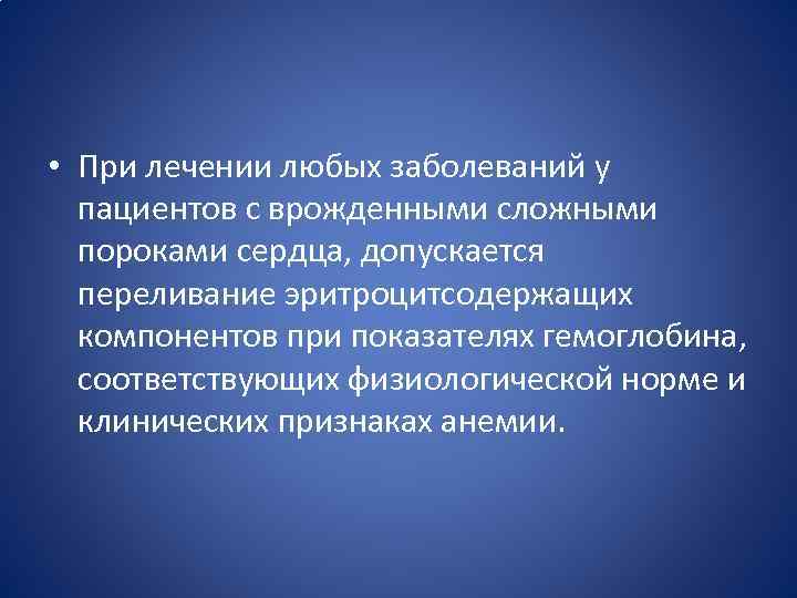  • При лечении любых заболеваний у пациентов с врожденными сложными пороками сердца, допускается