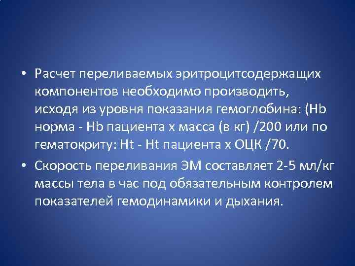  • Расчет переливаемых эритроцитсодержащих компонентов необходимо производить, исходя из уровня показания гемоглобина: (Нb