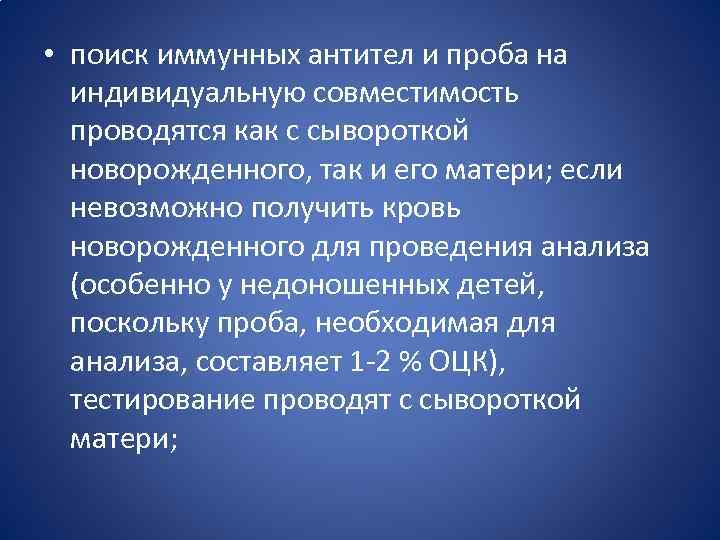  • поиск иммунных антител и проба на индивидуальную совместимость проводятся как с сывороткой