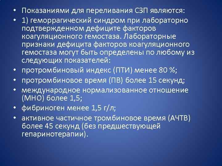  • Показаниями для переливания СЗП являются: • 1) геморрагический синдром при лабораторно подтвержденном