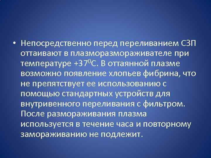  • Непосредственно перед переливанием СЗП оттаивают в плазмораживателе при температуре +370 С. В