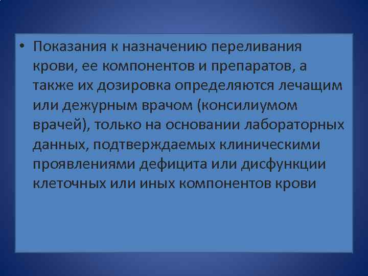  • Показания к назначению переливания крови, ее компонентов и препаратов, а также их