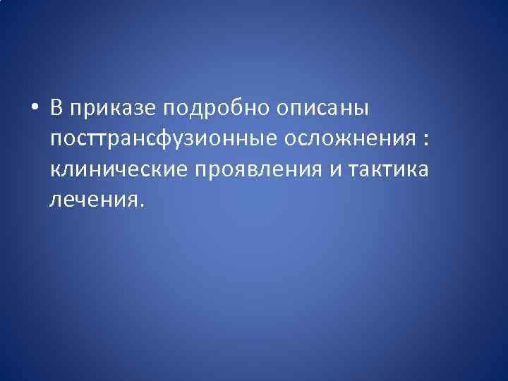  • В приказе подробно описаны посттрансфузионные осложнения : клинические проявления и тактика лечения.