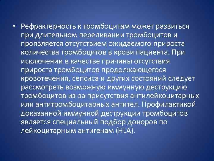  • Рефрактерность к тромбоцитам может развиться при длительном переливании тромбоцитов и проявляется отсутствием