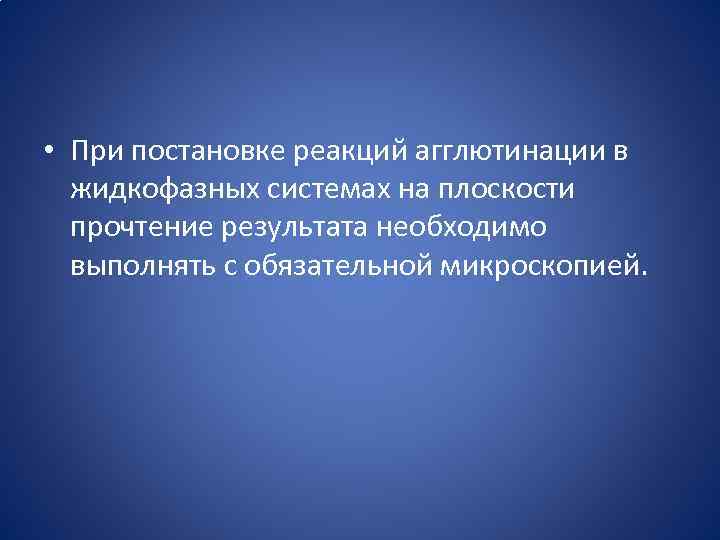  • При постановке реакций агглютинации в жидкофазных системах на плоскости прочтение результата необходимо