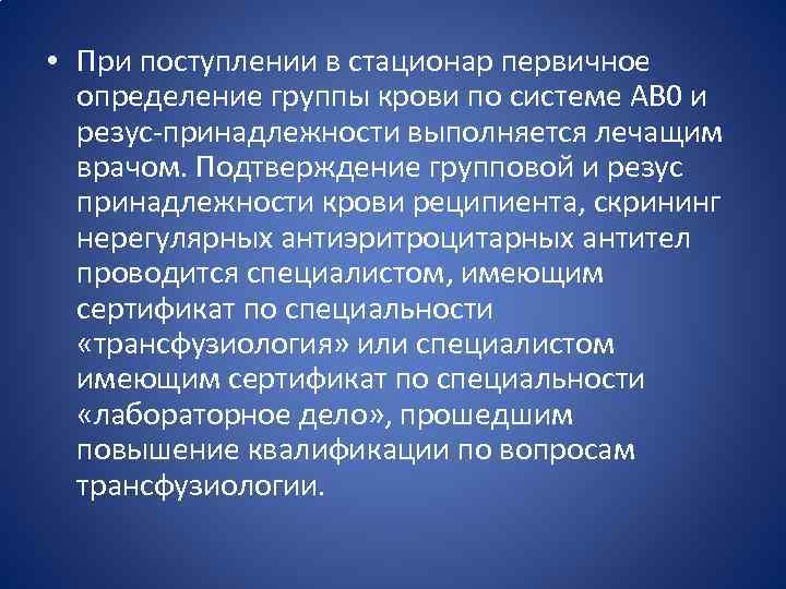  • При поступлении в стационар первичное определение группы крови по системе AB 0