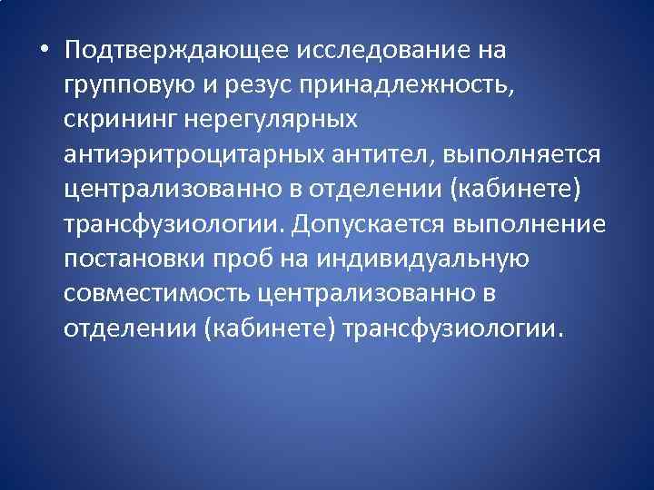 Подтверждающие исследования. Скрининг антиэритроцитарных антител. Скрининг аллоиммунных антиэритроцитарных антител. Идентификация антиэритроцитарных антител. Нерегулярные антиэритроцитарные антитела.