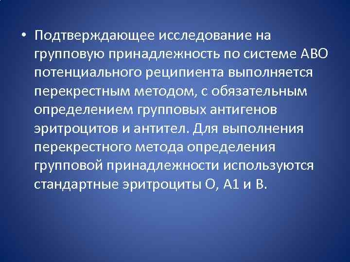  • Подтверждающее исследование на групповую принадлежность по системе АВО потенциального реципиента выполняется перекрестным