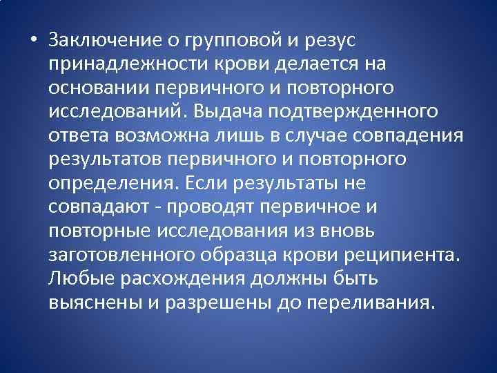  • Заключение о групповой и резус принадлежности крови делается на основании первичного и