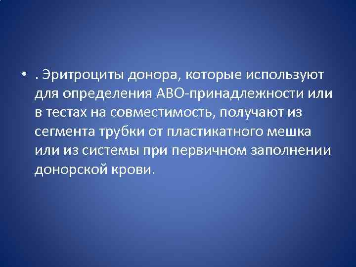  • . Эритроциты донора, которые используют для определения АВО-принадлежности или в тестах на