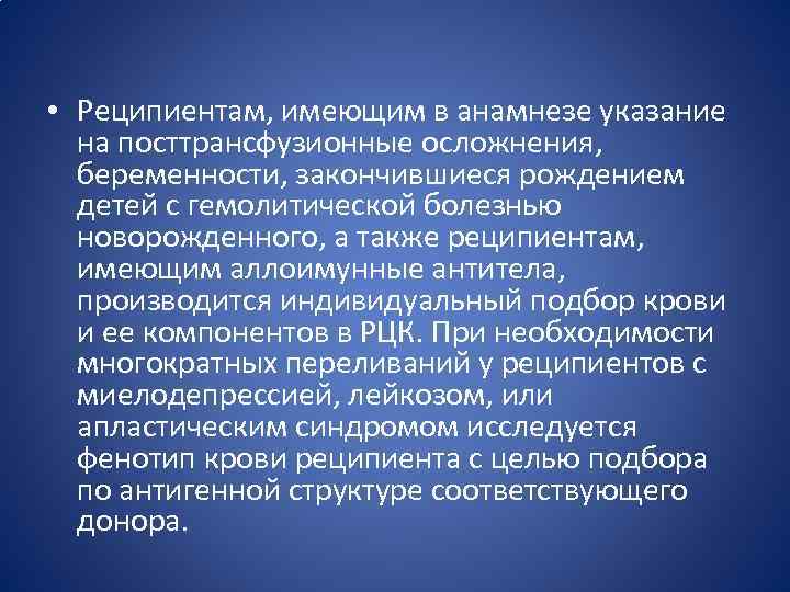  • Реципиентам, имеющим в анамнезе указание на посттрансфузионные осложнения, беременности, закончившиеся рождением детей