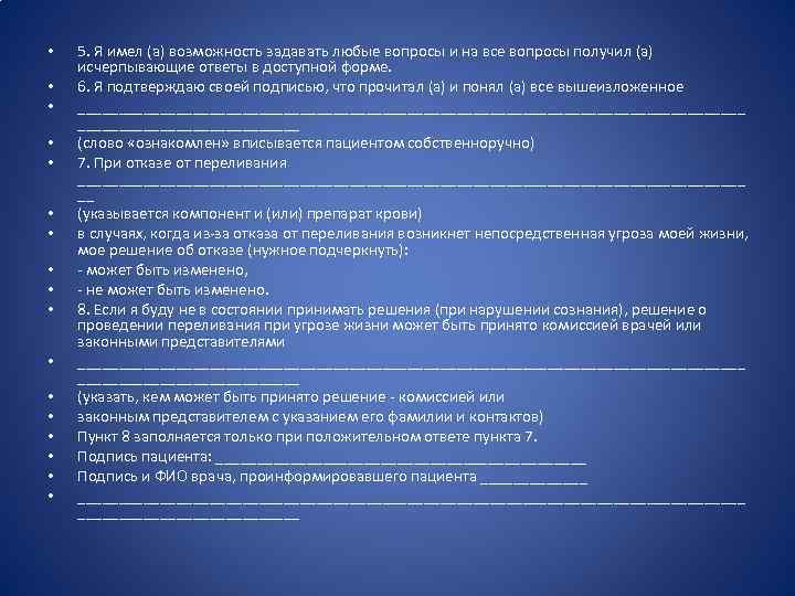  • • • • • 5. Я имел (а) возможность задавать любые вопросы