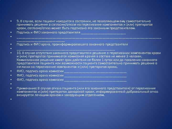  • • • 9. В случае, если пациент находится в состоянии, не позволяющем