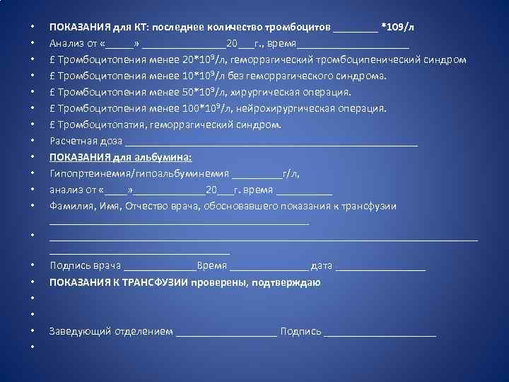  • • • • • ПОКАЗАНИЯ для КТ: последнее количество тромбоцитов ____ *109/л