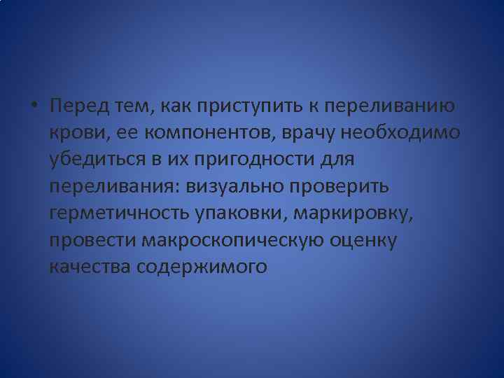  • Перед тем, как приступить к переливанию крови, ее компонентов, врачу необходимо убедиться