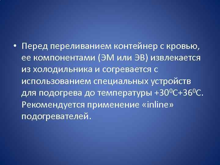  • Перед переливанием контейнер с кровью, ее компонентами (ЭМ или ЭВ) извлекается из