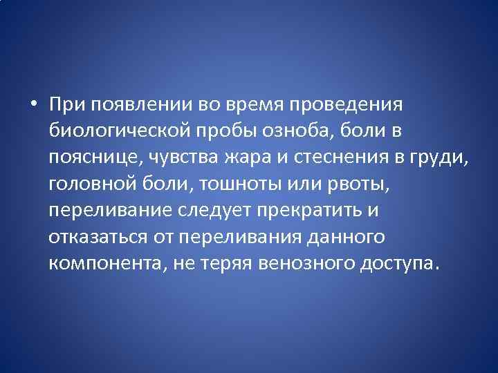  • При появлении во время проведения биологической пробы озноба, боли в пояснице, чувства