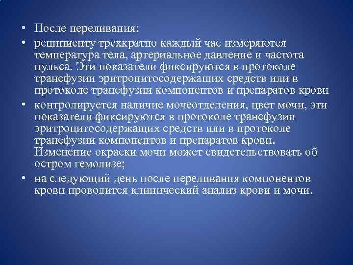  • После переливания: • реципиенту трехкратно каждый час измеряются температура тела, артериальное давление