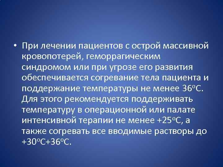  • При лечении пациентов с острой массивной кровопотерей, геморрагическим синдромом или при угрозе