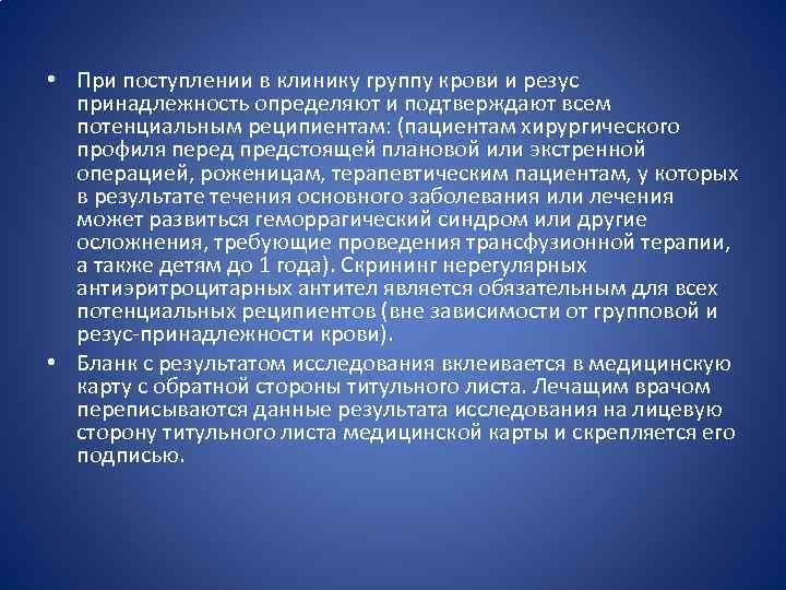  • При поступлении в клинику группу крови и резус принадлежность определяют и подтверждают