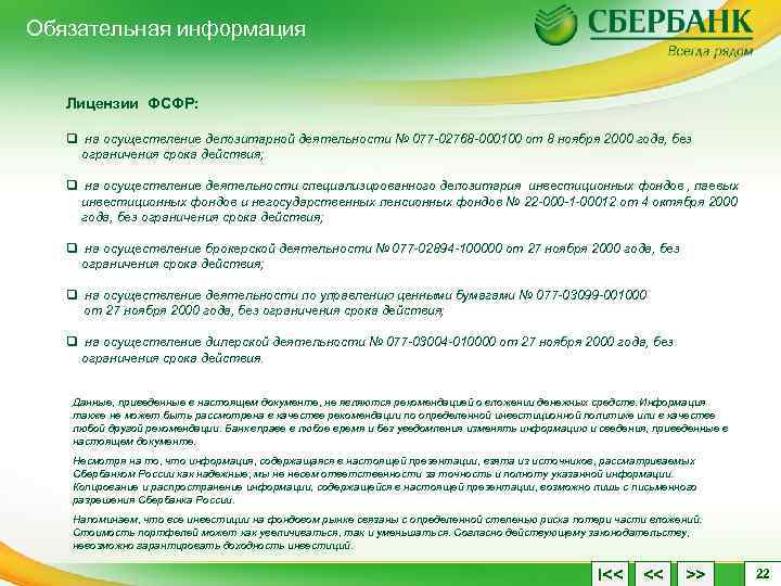 Обязательная информация Лицензии ФСФР: q на осуществление депозитарной деятельности № 077 -02768 -000100 от