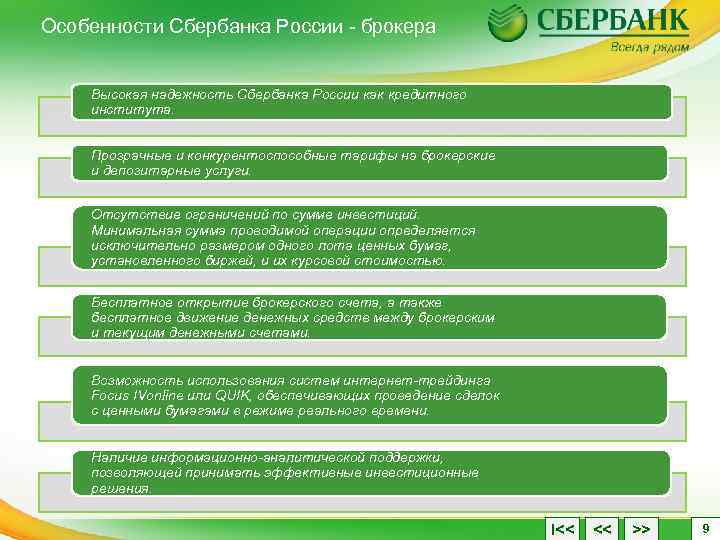Особенности Сбербанка России - брокера Высокая надежность Сбербанка России как кредитного института. Прозрачные и