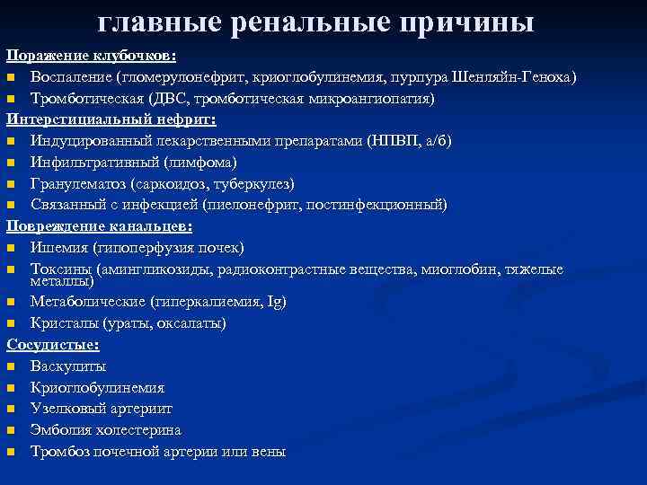 главные ренальные причины Поражение клубочков: n Воспаление (гломерулонефрит, криоглобулинемия, пурпура Шенляйн-Геноха) n Тромботическая (ДВС,