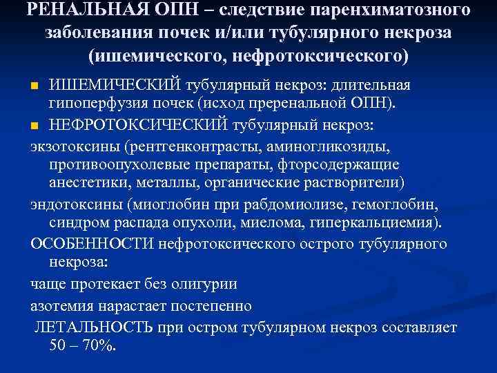 РЕНАЛЬНАЯ ОПН – следствие паренхиматозного заболевания почек и/или тубулярного некроза (ишемического, нефротоксического) ИШЕМИЧЕСКИЙ тубулярный