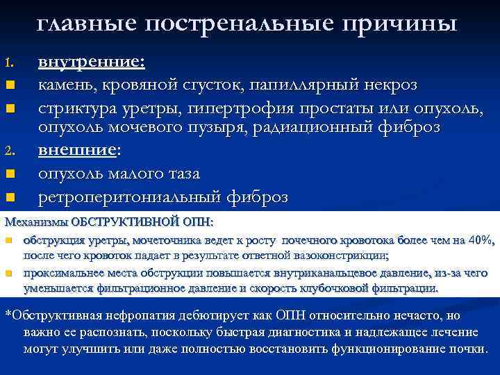 главные постренальные причины 1. n n 2. n n внутренние: камень, кровяной сгусток, папиллярный