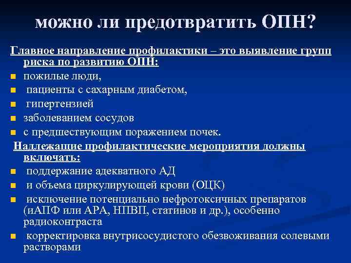 можно ли предотвратить ОПН? Главное направление профилактики – это выявление групп риска по развитию