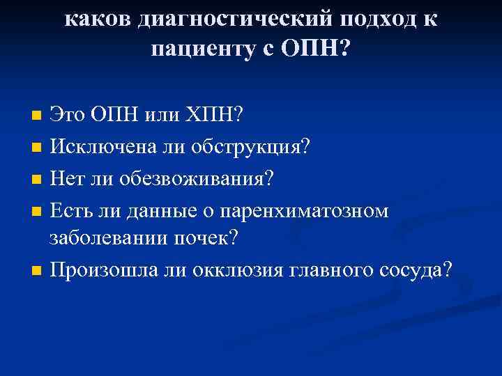 каков диагностический подход к пациенту с ОПН? n n n Это ОПН или ХПН?