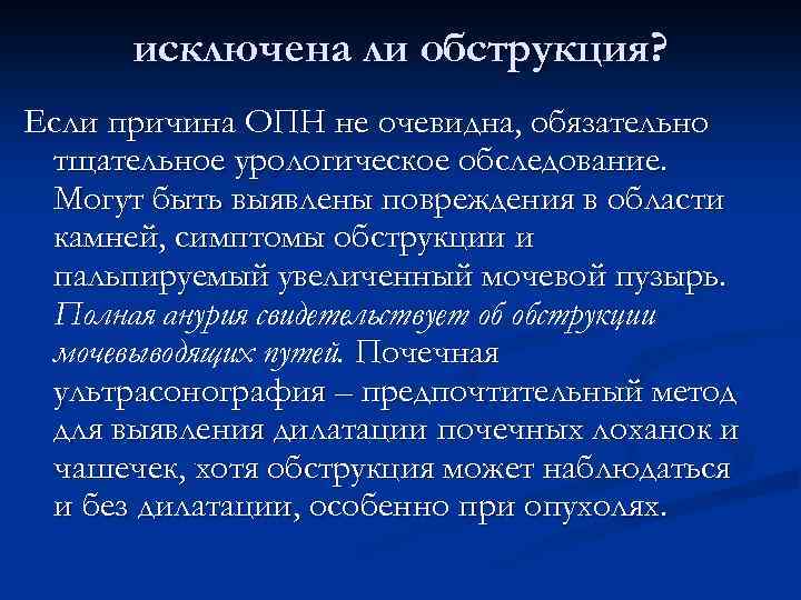 исключена ли обструкция? Если причина ОПН не очевидна, обязательно тщательное урологическое обследование. Могут быть