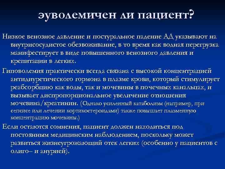 эуволемичен ли пациент? Низкое венозное давление и постуральное падение АД указывают на внутрисосудистое обезвоживание,