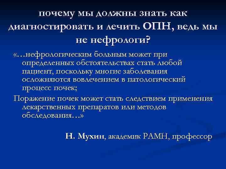 почему мы должны знать как диагностировать и лечить ОПН, ведь мы не нефрологи? «…нефрологическим